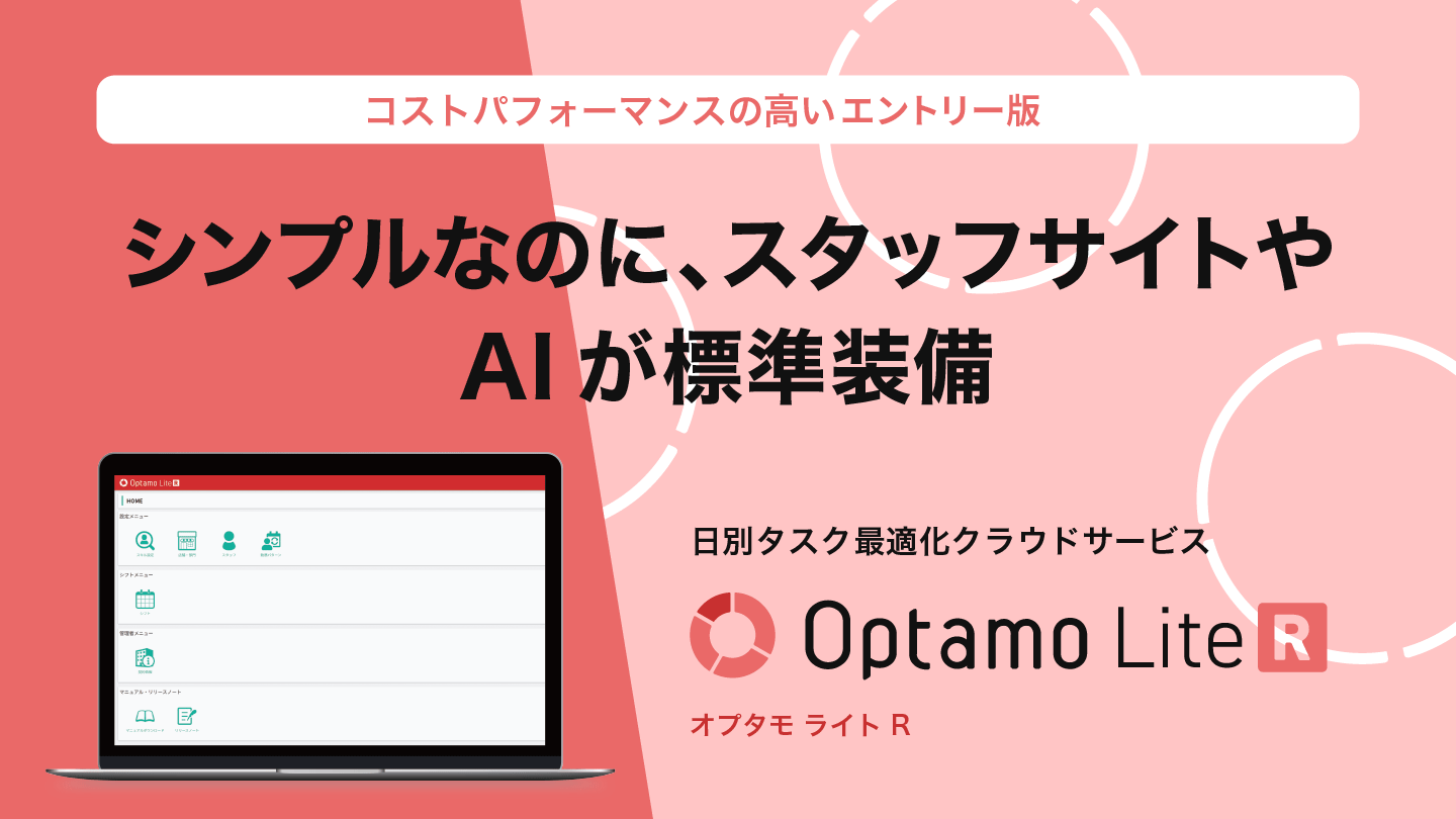 Optamo Lite R 公式サイト