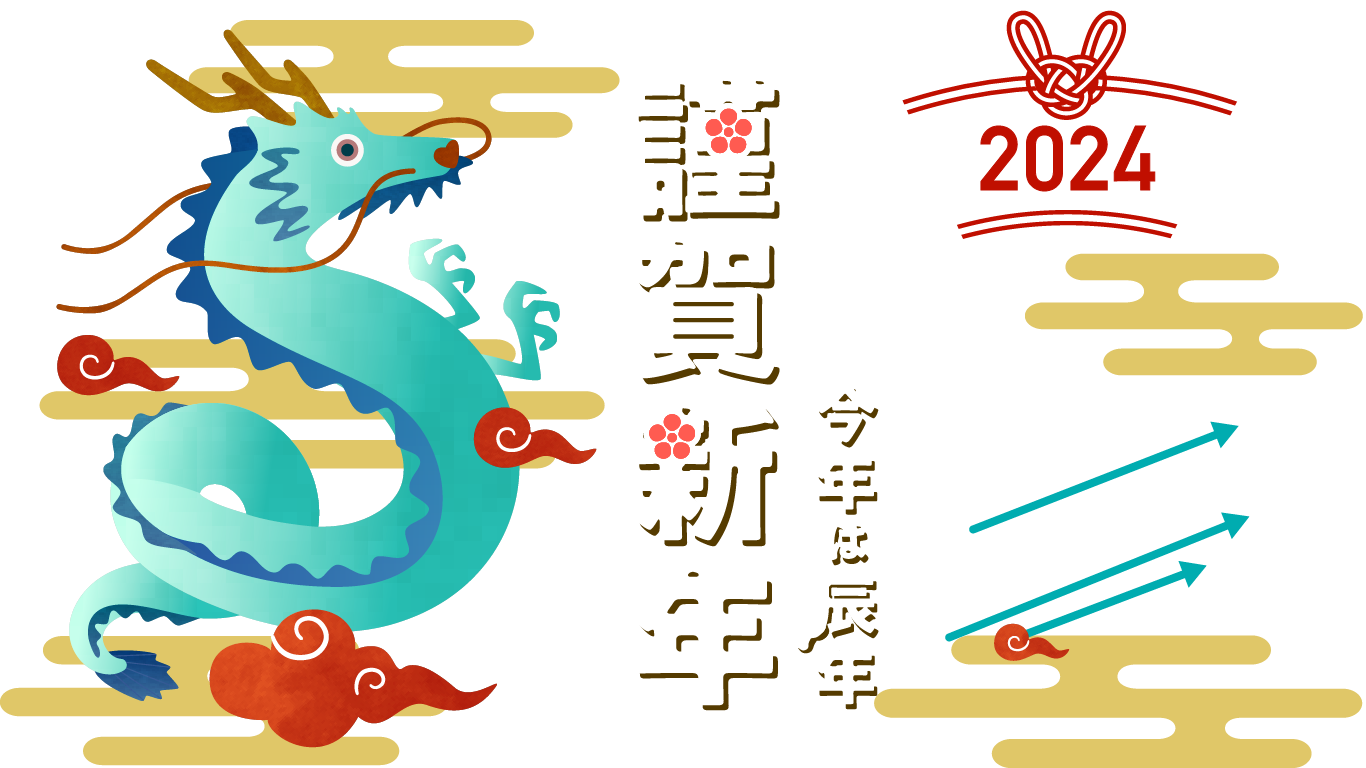 2024年も「最適化のモーション」