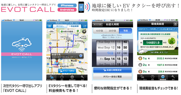 次世代タクシー呼び出しアプリ「EVOT CALL」キャプチャ