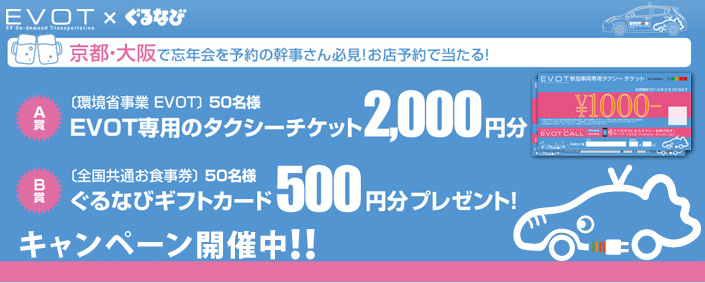 次世代タクシー呼び出しアプリ「EVOT CALL」ぐるなびと連携