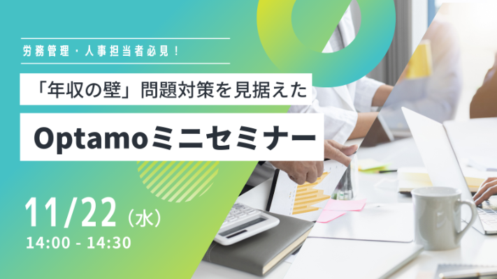 11/22開催 「年収の壁」問題対策を見据えた Optamoミニセミナー