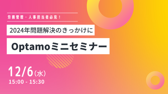 12/6開催 2024年問題解決のきっかけに Optamoミニセミナー