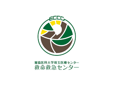 獨協医科大学埼玉医療センター 救命救急センター