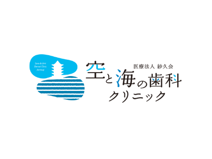 医療法人 紗久会 空と海の歯科クリニック