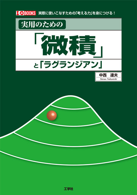 書影｜実用のための「微積」と「ラグランジアン」