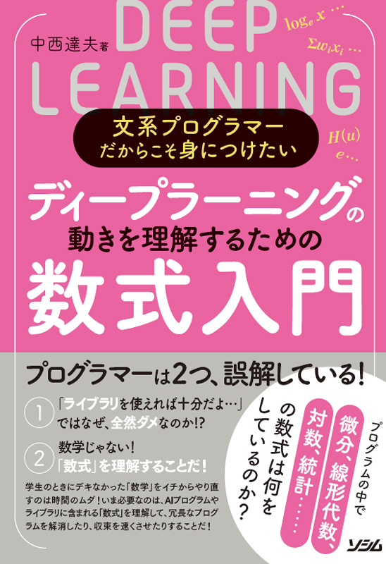 書影｜文系プログラマーだからこそ身につけたい ディープラーニングの動きを理解するための数式入門