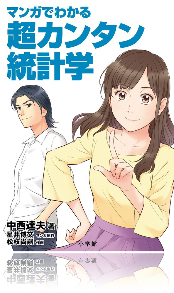 書影|マンガでわかる超カンタン統計学